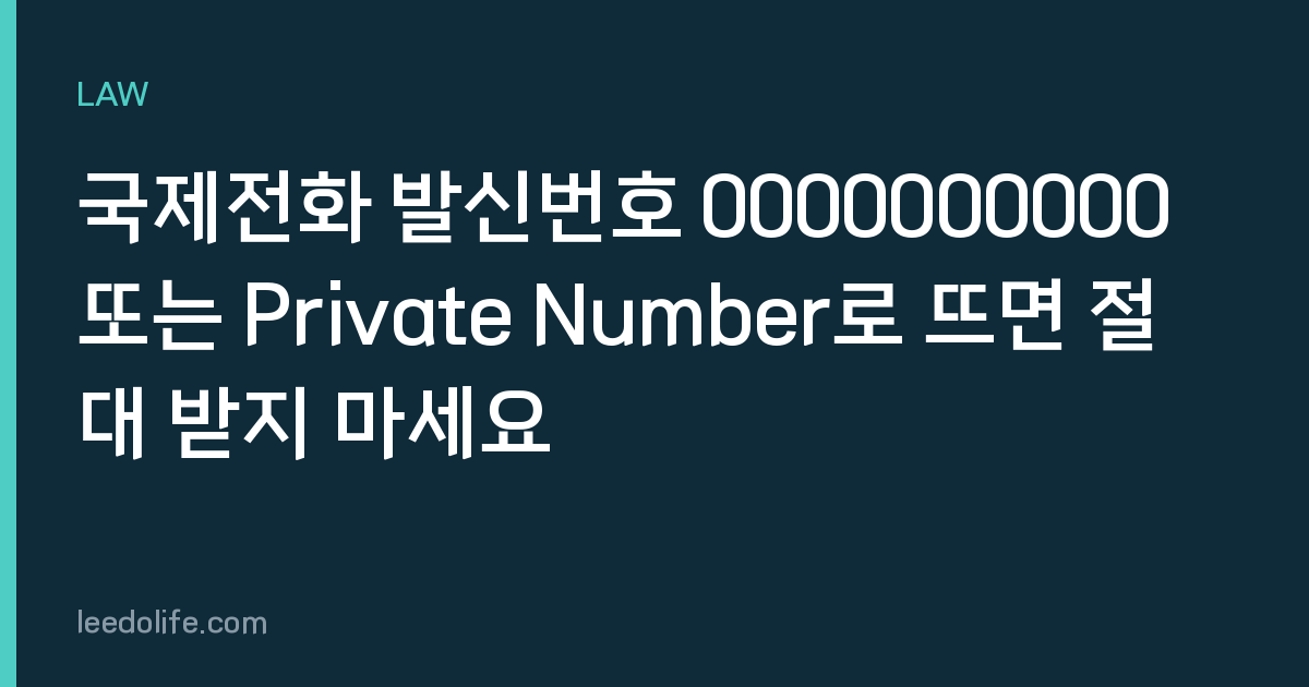 국제전화 발신번호 0000000000 또는 Private Number로 뜨면 절대 받지 마세요