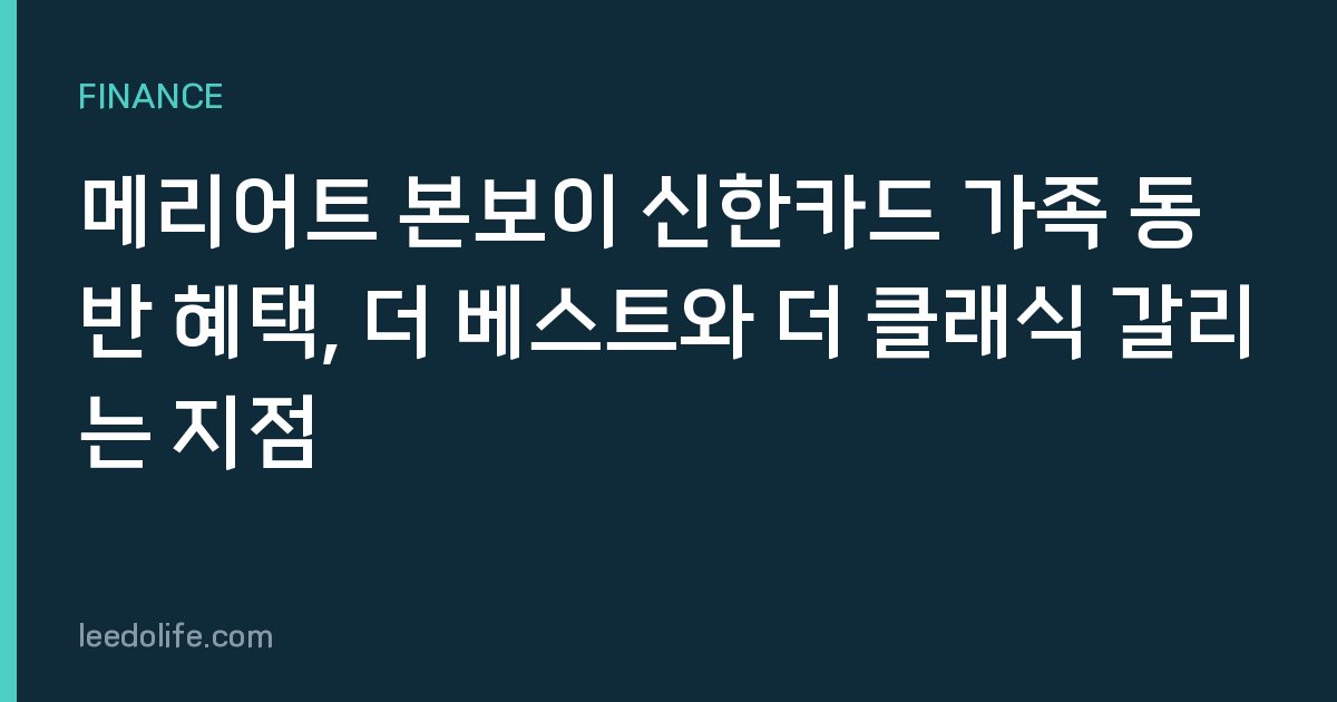 메리어트 본보이 신한카드 가족 동반 혜택, 더 베스트와 더 클래식 갈리는 지점