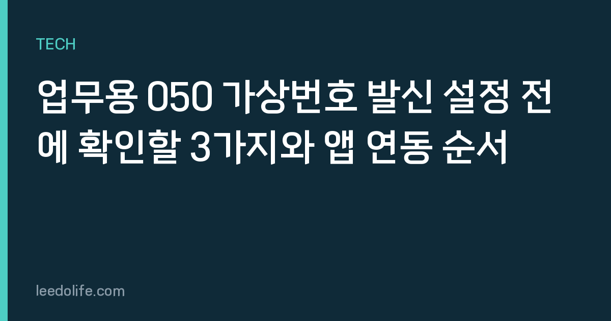 업무용 050 가상번호 발신 설정 전에 확인할 3가지와 앱 연동 순서