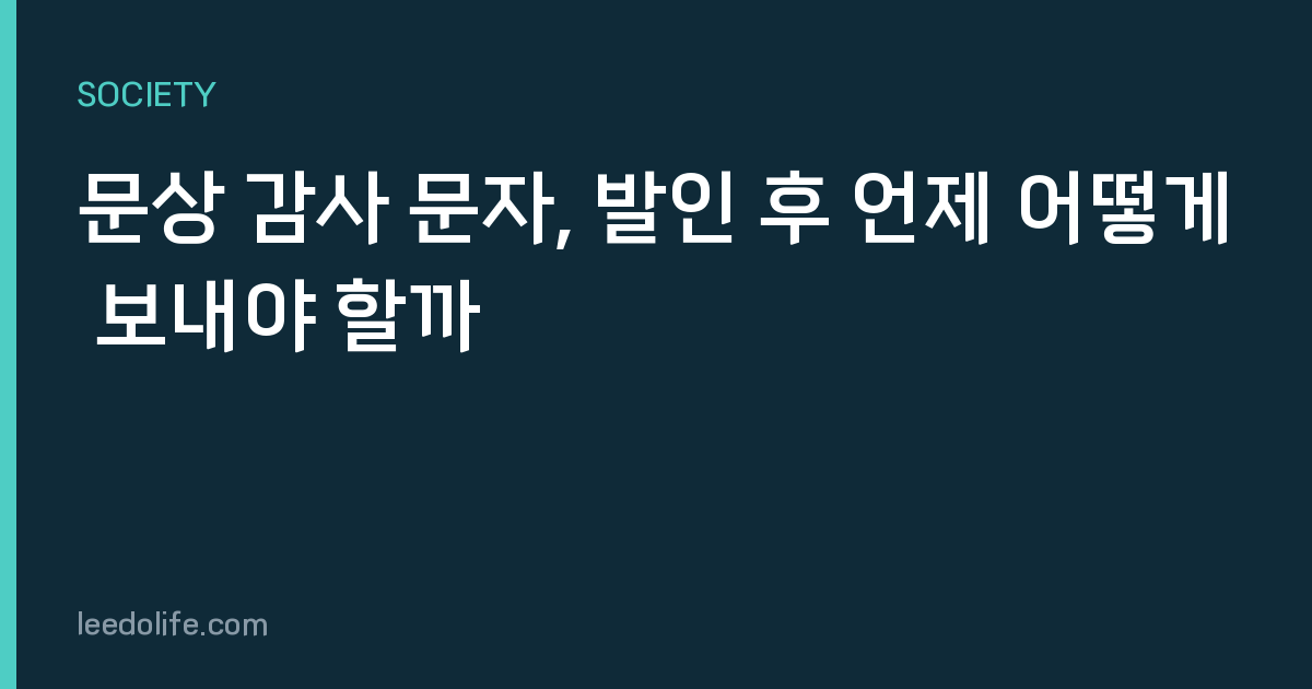 문상 감사 문자, 발인 후 언제 어떻게 보내야 할까