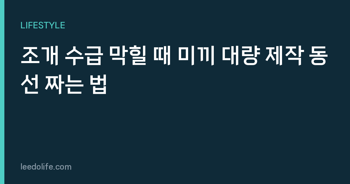 조개 수급 막힐 때 미끼 대량 제작 동선 짜는 법