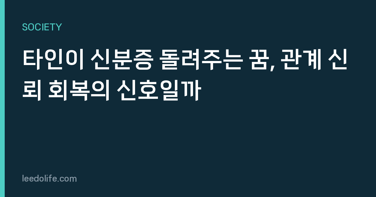 타인이 신분증 돌려주는 꿈, 관계 신뢰 회복의 신호일까