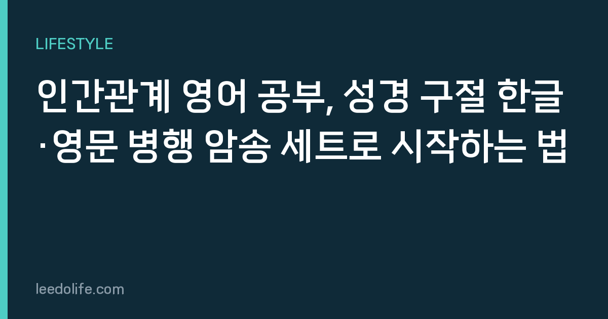 인간관계 영어 공부, 성경 구절 한글·영문 병행 암송 세트로 시작하는 법