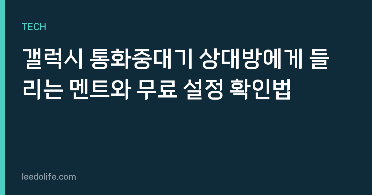 갤럭시 통화중대기 상대방에게 들리는 멘트와 무료 설정 확인법