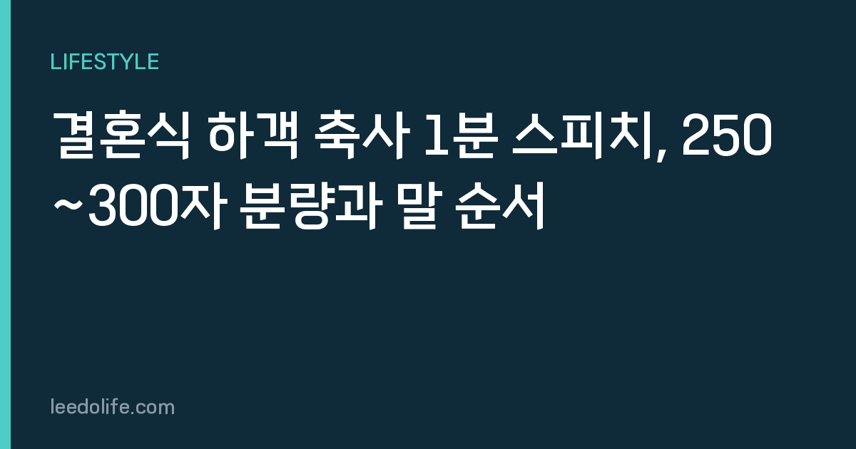 결혼식 하객 축사 1분 스피치, 250~300자 분량과 말 순서