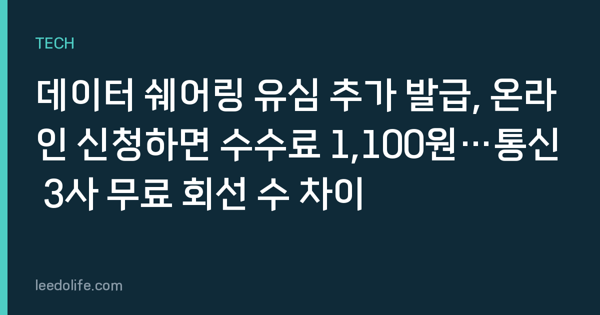 데이터 쉐어링 유심 추가 발급, 온라인 신청하면 수수료 1,100원…통신 3사 무료 회선 수 차이