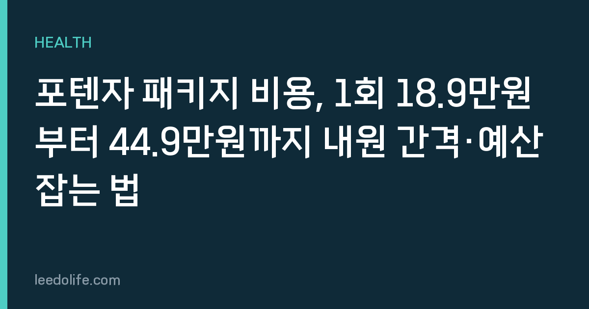 포텐자 패키지 비용, 1회 18.9만원부터 44.9만원까지 내원 간격·예산 잡는 법