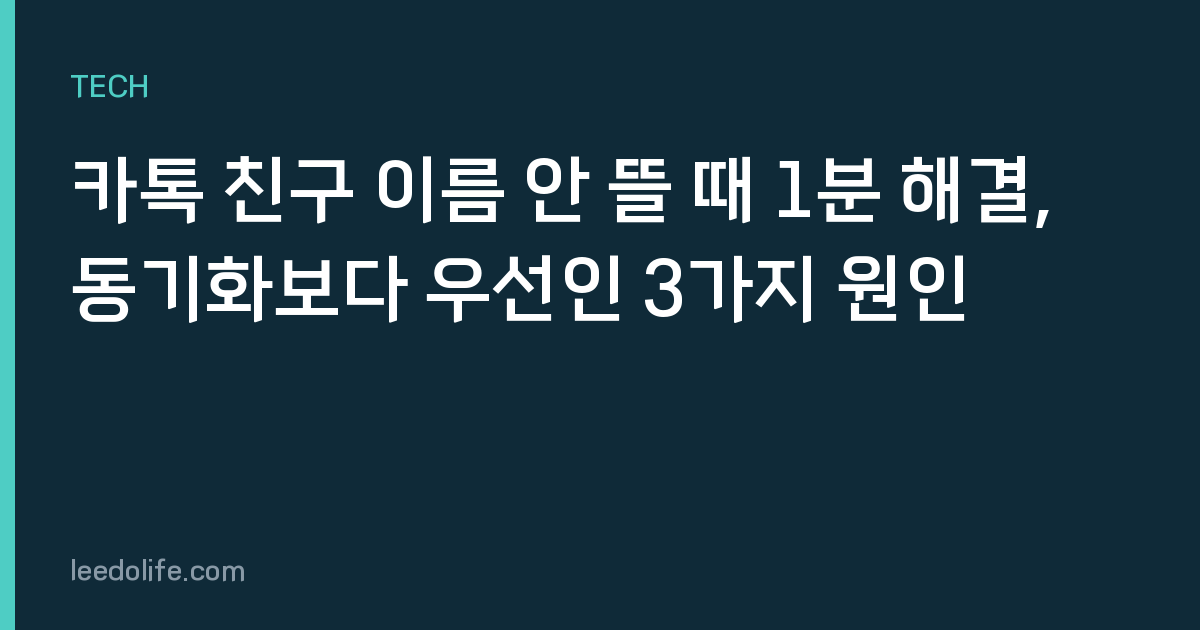 카톡 친구 이름 안 뜰 때 1분 해결, 동기화보다 우선인 3가지 원인