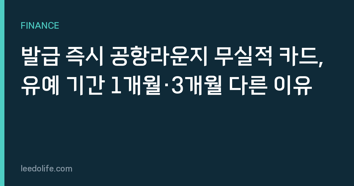 발급 즉시 공항라운지 무실적 카드, 유예 기간 1개월·3개월 다른 이유