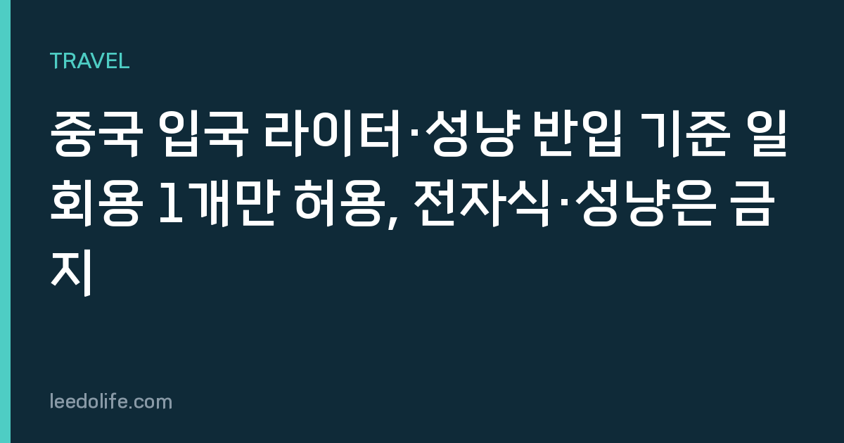 중국 입국 라이터·성냥 반입 기준 일회용 1개만 허용, 전자식·성냥은 금지
