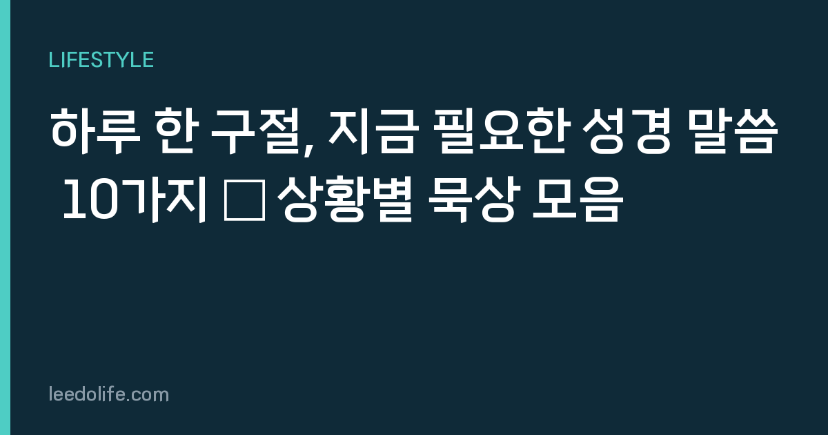 하루 한 구절, 지금 필요한 성경 말씀 10가지 — 상황별 묵상 모음