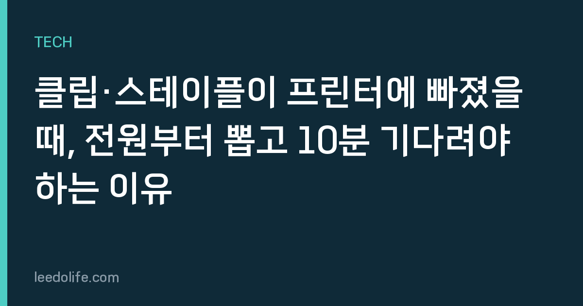 클립·스테이플이 프린터에 빠졌을 때, 전원부터 뽑고 10분 기다려야 하는 이유