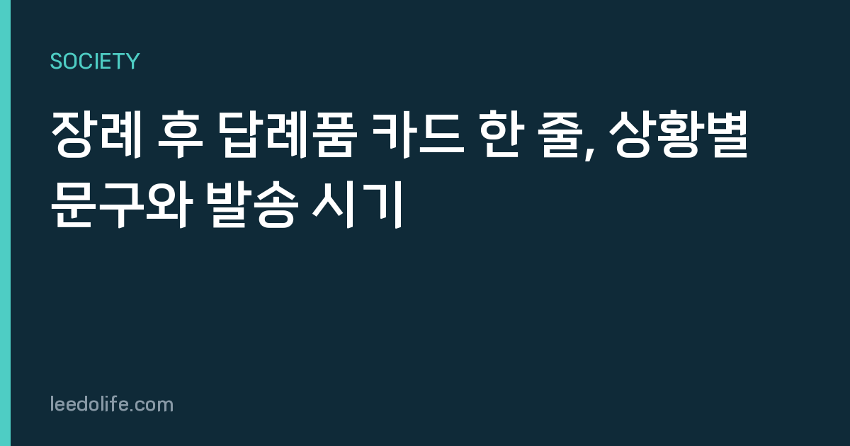 장례 후 답례품 카드 한 줄, 상황별 문구와 발송 시기
