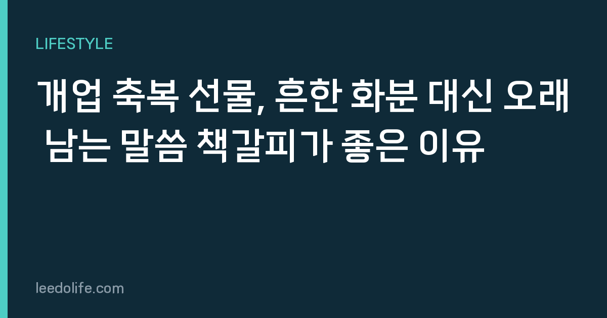 개업 축복 선물, 흔한 화분 대신 오래 남는 말씀 책갈피가 좋은 이유