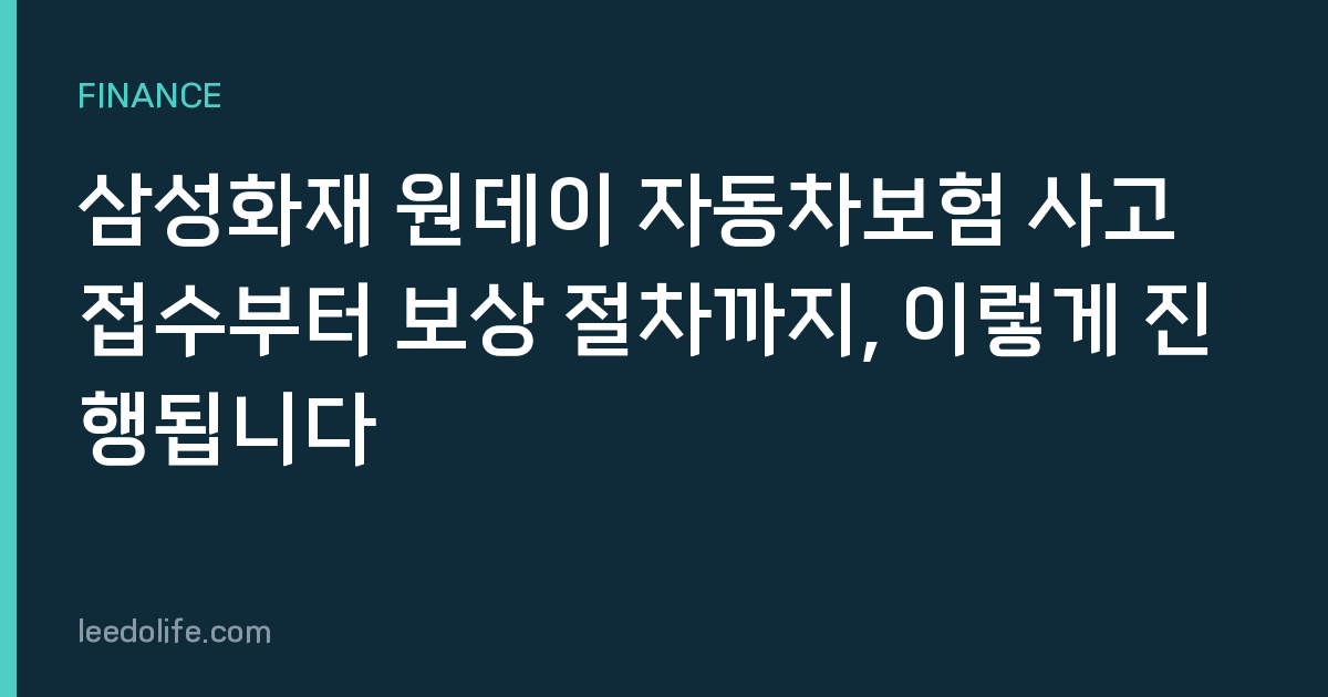 삼성화재 원데이 자동차보험 사고 접수부터 보상 절차까지, 이렇게 진행됩니다