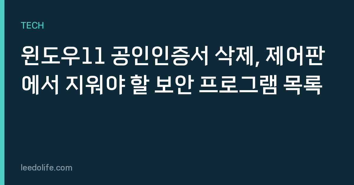 윈도우11 공인인증서 삭제, 제어판에서 지워야 할 보안 프로그램 목록