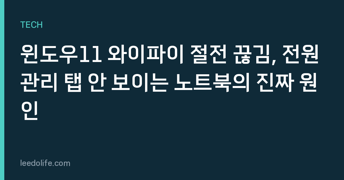 윈도우11 와이파이 절전 끊김, 전원관리 탭 안 보이는 노트북의 진짜 원인
