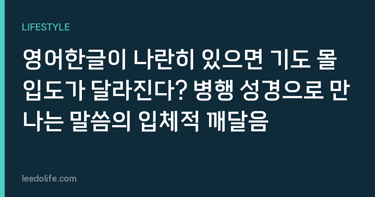영어한글이 나란히 있으면 기도 몰입도가 달라진다? 병행 성경으로 만나는 말씀의 입체적 깨달음