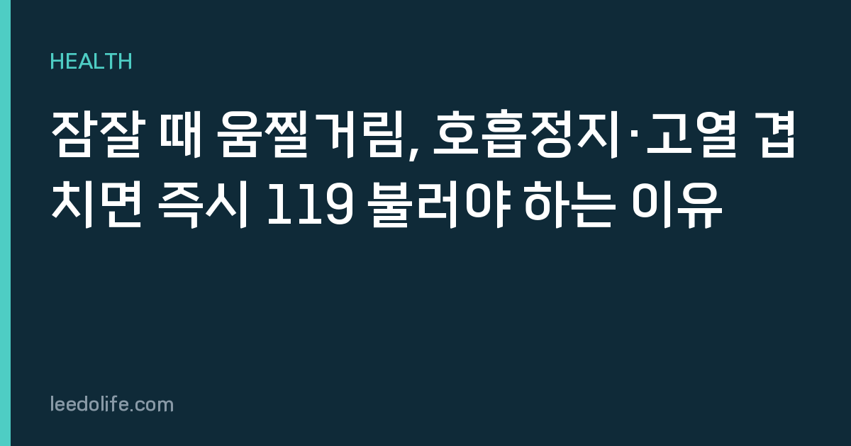 잠잘 때 움찔거림, 호흡정지·고열 겹치면 즉시 119 불러야 하는 이유