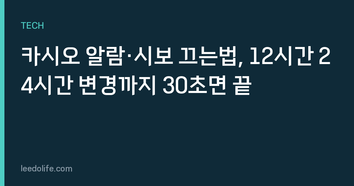 카시오 알람·시보 끄는법, 12시간 24시간 변경까지 30초면 끝