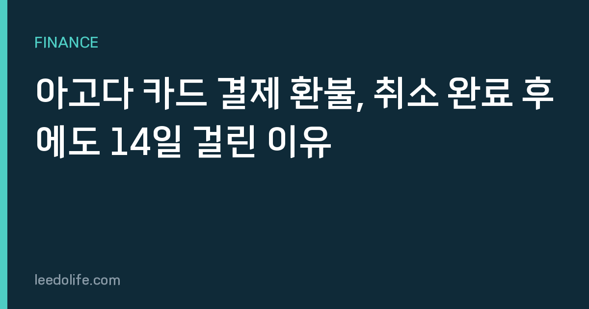 아고다 카드 결제 환불, 취소 완료 후에도 14일 걸린 이유