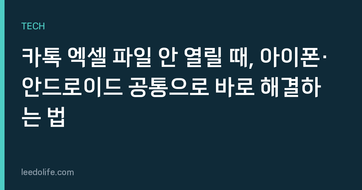 카톡 엑셀 파일 안 열릴 때, 아이폰·안드로이드 공통으로 바로 해결하는 법