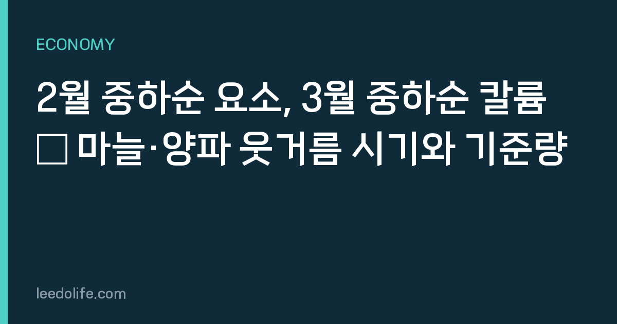 2월 중하순 요소, 3월 중하순 칼륨 — 마늘·양파 웃거름 시기와 기준량