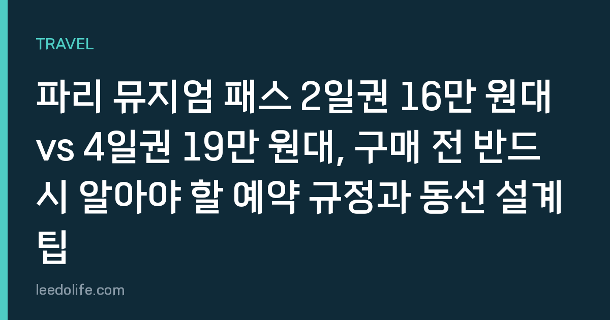 파리 뮤지엄 패스 2일권 16만 원대 vs 4일권 19만 원대, 구매 전 반드시 알아야 할 예약 규정과 동선 설계 팁