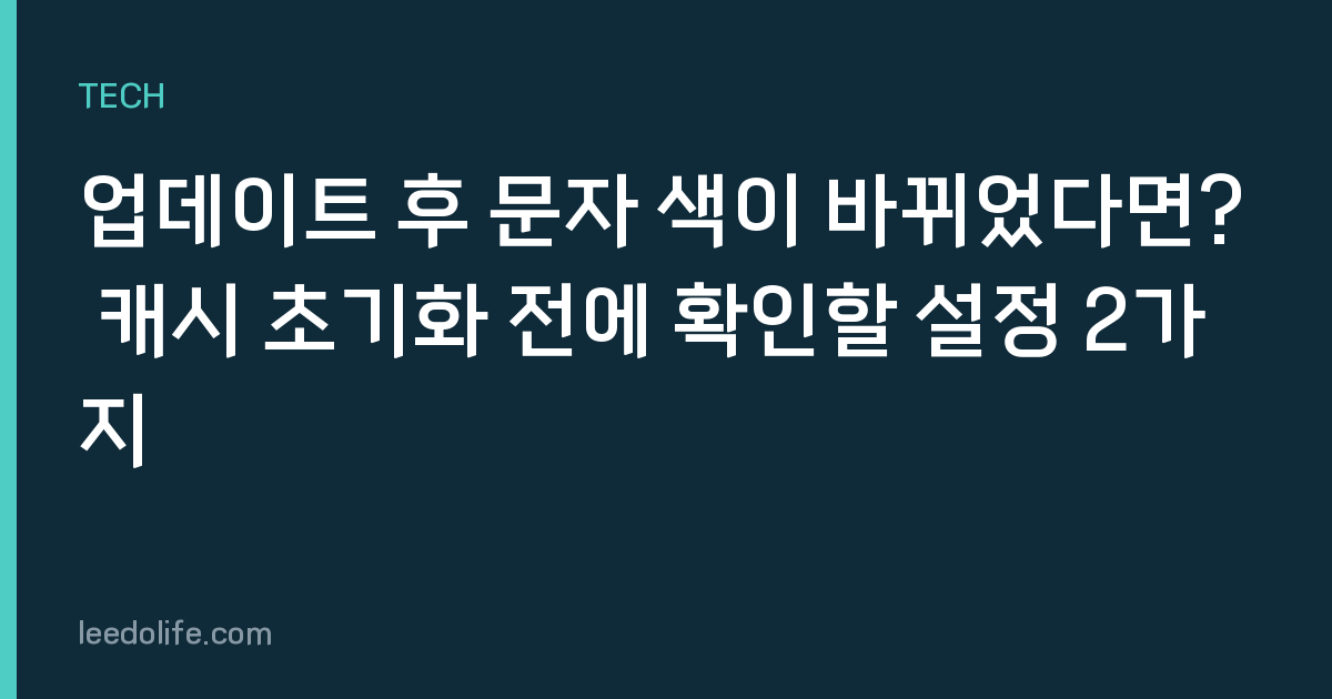 업데이트 후 문자 색이 바뀌었다면? 캐시 초기화 전에 확인할 설정 2가지