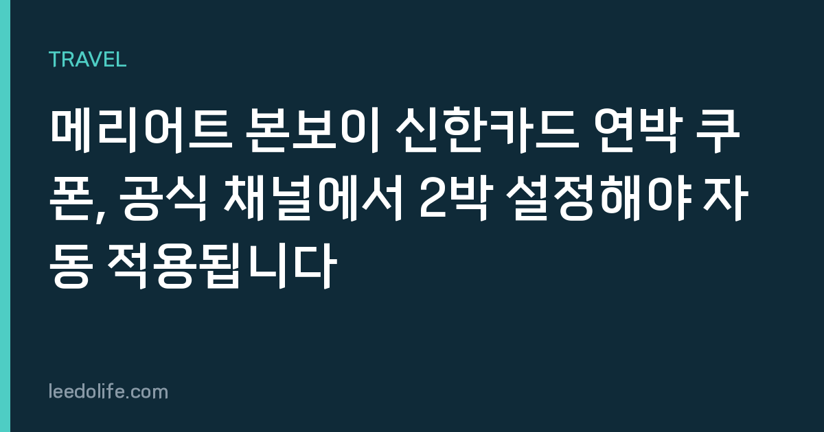 메리어트 본보이 신한카드 연박 쿠폰, 공식 채널에서 2박 설정해야 자동 적용됩니다