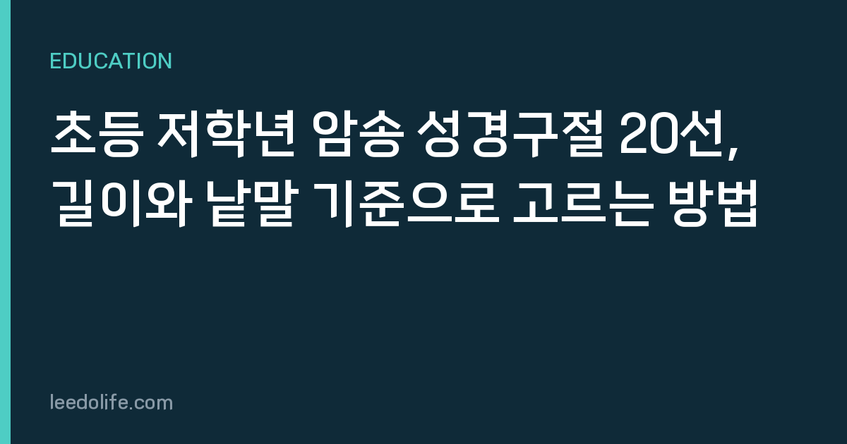 초등 저학년 암송 성경구절 20선, 길이와 낱말 기준으로 고르는 방법