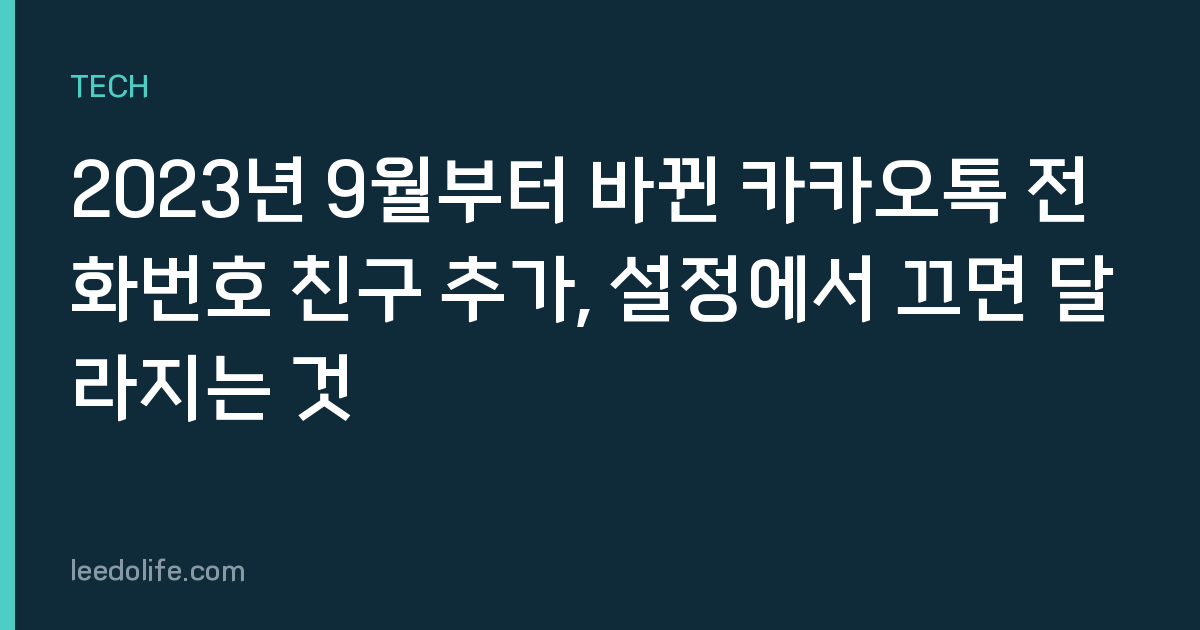 2023년 9월부터 바뀐 카카오톡 전화번호 친구 추가, 설정에서 끄면 달라지는 것