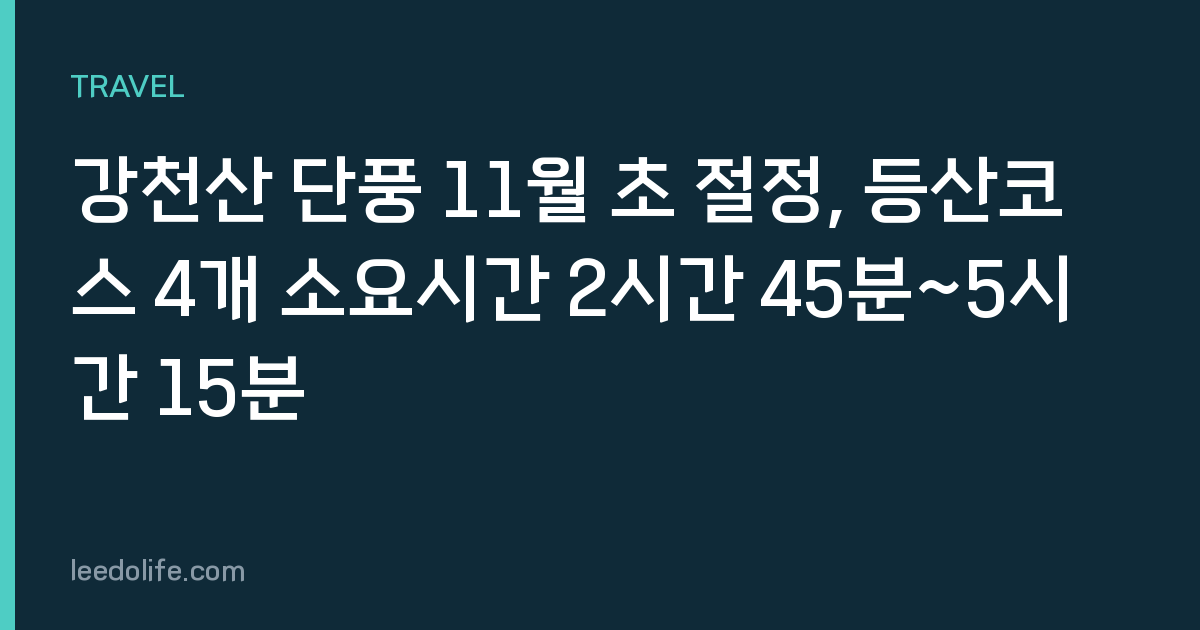 강천산 단풍 11월 초 절정, 등산코스 4개 소요시간 2시간 45분~5시간 15분
