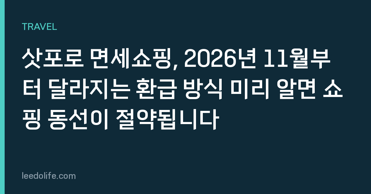 삿포로 면세쇼핑, 2026년 11월부터 달라지는 환급 방식 미리 알면 쇼핑 동선이 절약됩니다