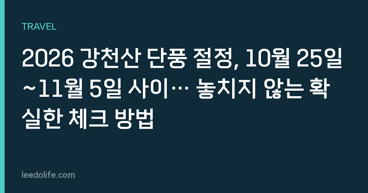 2026 강천산 단풍 절정, 10월 25일~11월 5일 사이… 놓치지 않는 확실한 체크 방법