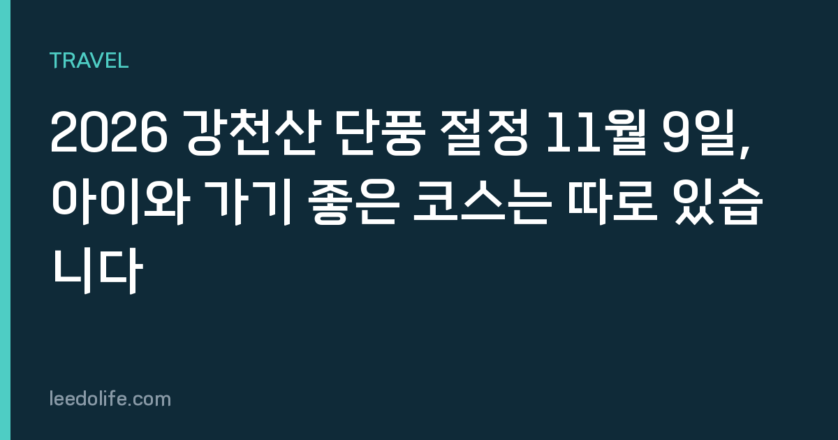 2026 강천산 단풍 절정 11월 9일, 아이와 가기 좋은 코스는 따로 있습니다