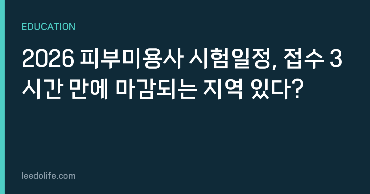 2026 피부미용사 시험일정, 접수 3시간 만에 마감되는 지역 있다?