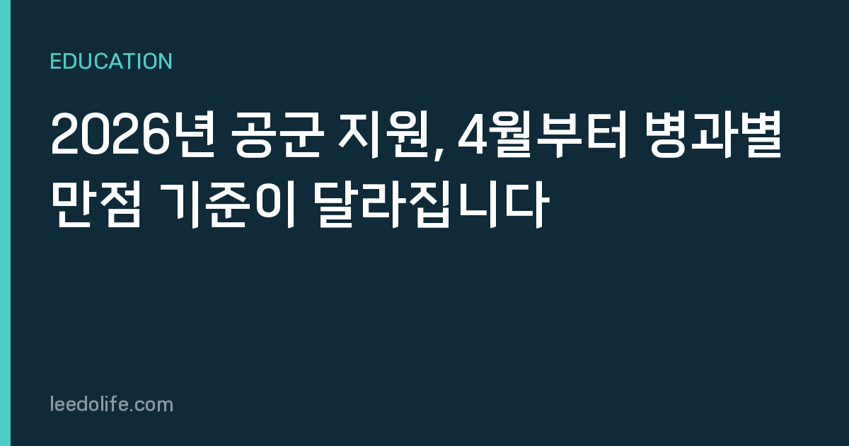2026년 공군 지원, 4월부터 병과별 만점 기준이 달라집니다