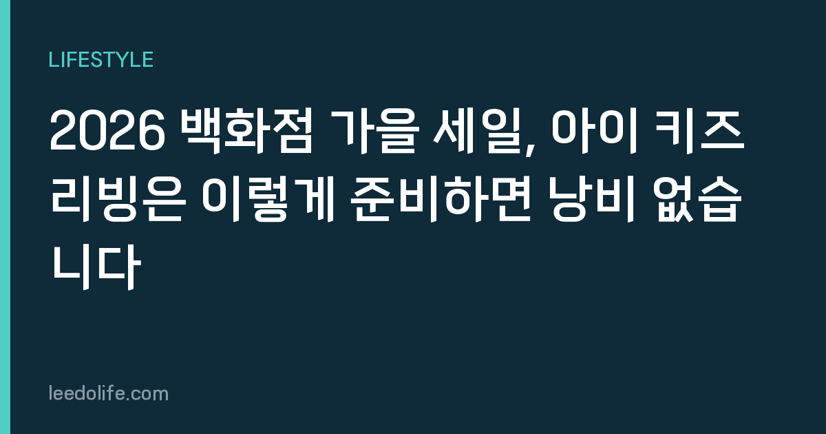2026 백화점 가을 세일, 아이 키즈 리빙은 이렇게 준비하면 낭비 없습니다