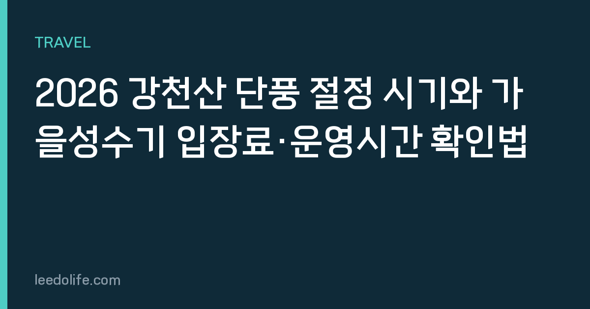 2026 강천산 단풍 절정 시기와 가을성수기 입장료·운영시간 확인법