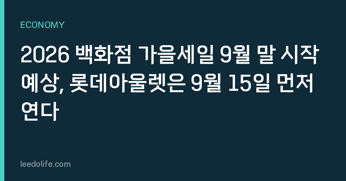 2026 백화점 가을세일 9월 말 시작 예상, 롯데아울렛은 9월 15일 먼저 연다