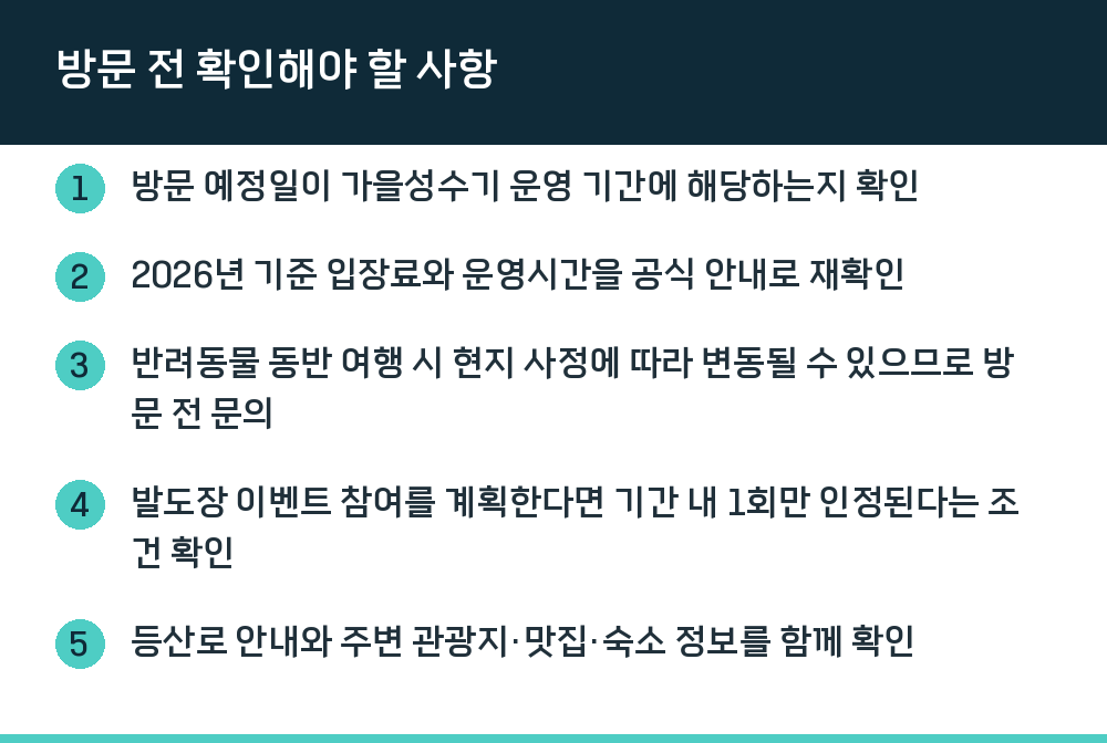 방문 전 확인해야 할 사항