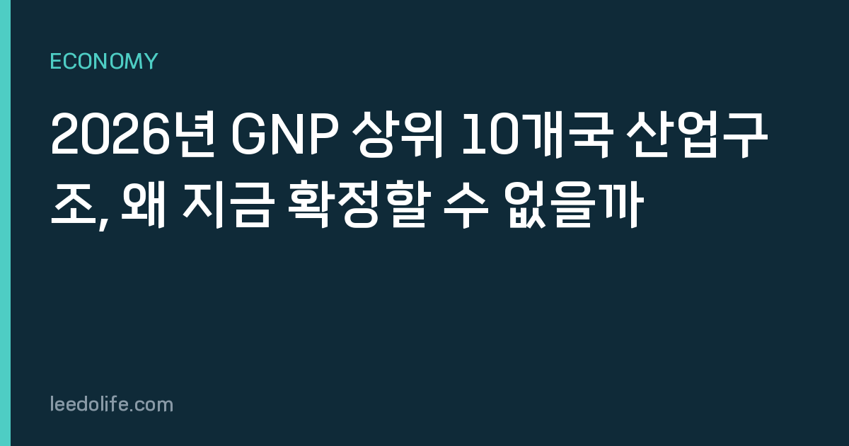 2026년 GNP 상위 10개국 산업구조, 왜 지금 확정할 수 없을까