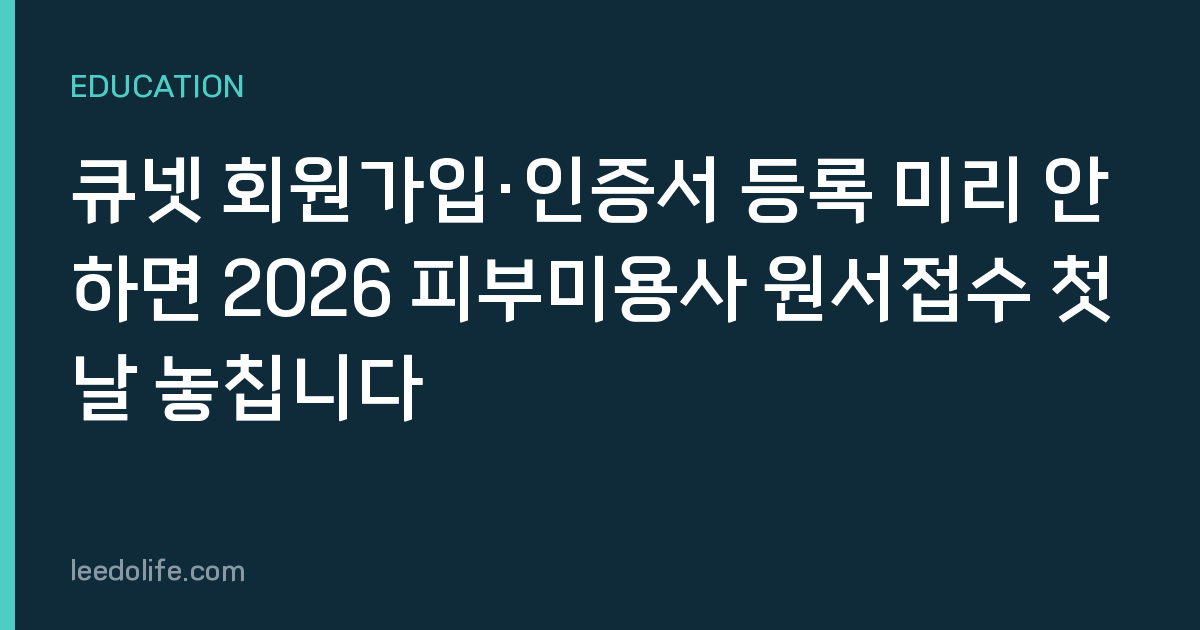 큐넷 회원가입·인증서 등록 미리 안 하면 2026 피부미용사 원서접수 첫날 놓칩니다
