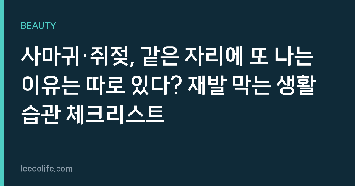 사마귀·쥐젖, 같은 자리에 또 나는 이유는 따로 있다? 재발 막는 생활습관 체크리스트