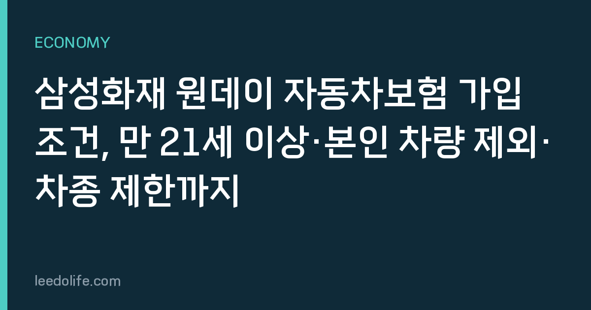 삼성화재 원데이 자동차보험 가입 조건, 만 21세 이상·본인 차량 제외·차종 제한까지