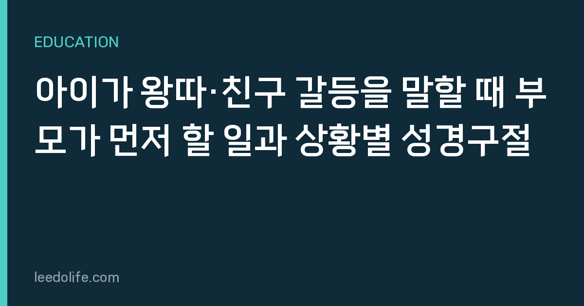 아이가 왕따·친구 갈등을 말할 때 부모가 먼저 할 일과 상황별 성경구절