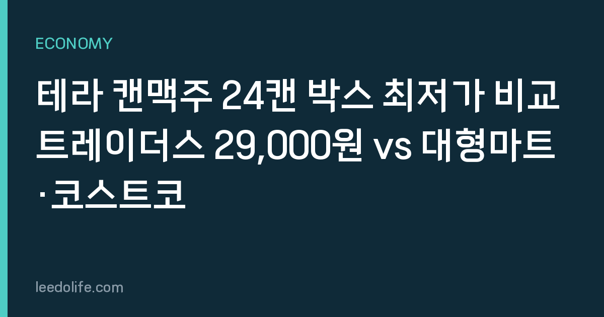 테라 캔맥주 24캔 박스 최저가 비교 트레이더스 29,000원 vs 대형마트·코스트코