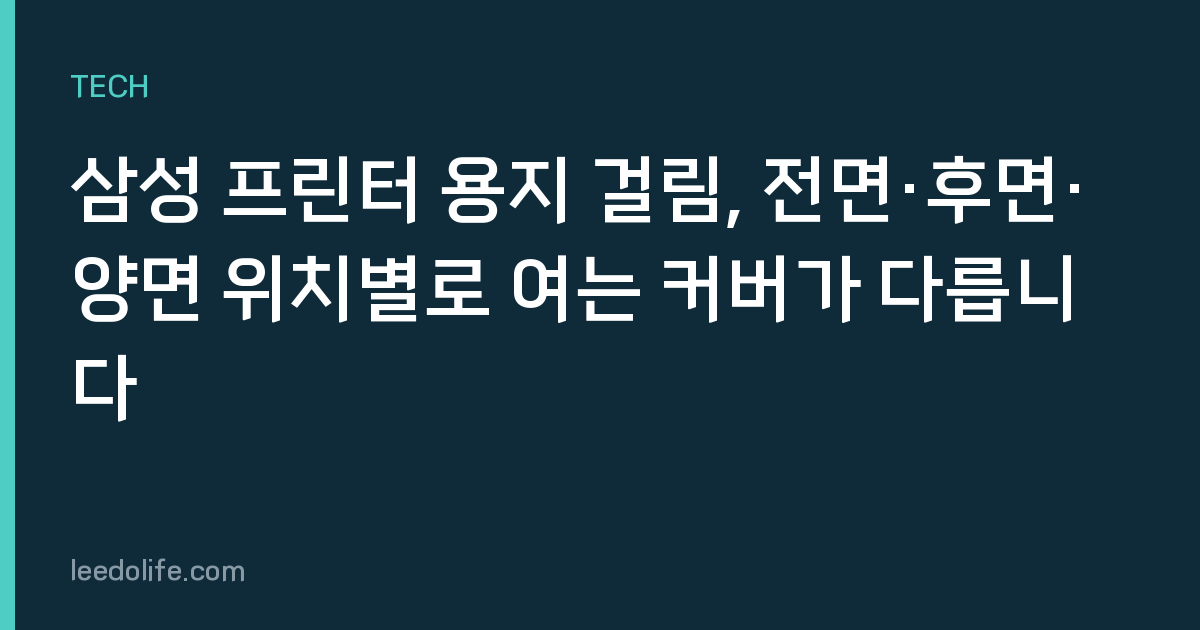 삼성 프린터 용지 걸림, 전면·후면·양면 위치별로 여는 커버가 다릅니다