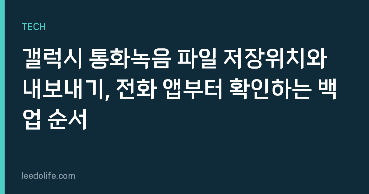 갤럭시 통화녹음 파일 저장위치와 내보내기, 전화 앱부터 확인하는 백업 순서